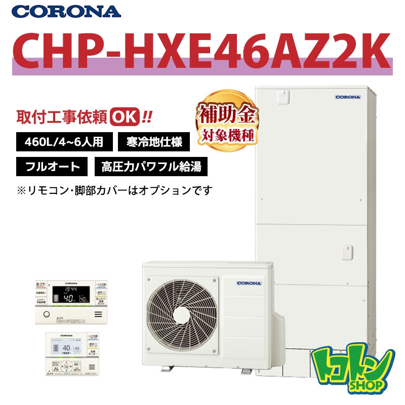 【CHP-HXE46AZ2K】＜寒冷地仕様＞ コロナ エコキュート 460L フルオート 高圧力パワフル給湯 ＜プレミアム＞ 全国取り付け工事もＯＫ