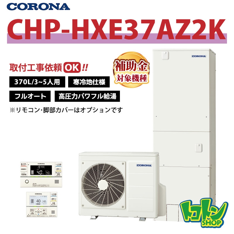 【CHP-HXE37AZ2K】＜寒冷地仕様＞ コロナ エコキュート 370L フルオート 高圧力パワフル給湯 ＜プレミアム＞ 全国取り付け工事もＯＫ