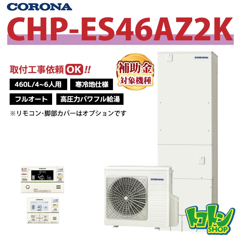 【CHP-ES46AZ2K】＜寒冷地仕様＞ コロナ エコキュート 460L フルオート 高圧力パワフル給湯 ＜省スペース・スリムタイプ＞ 全国取り付け工事もＯＫ