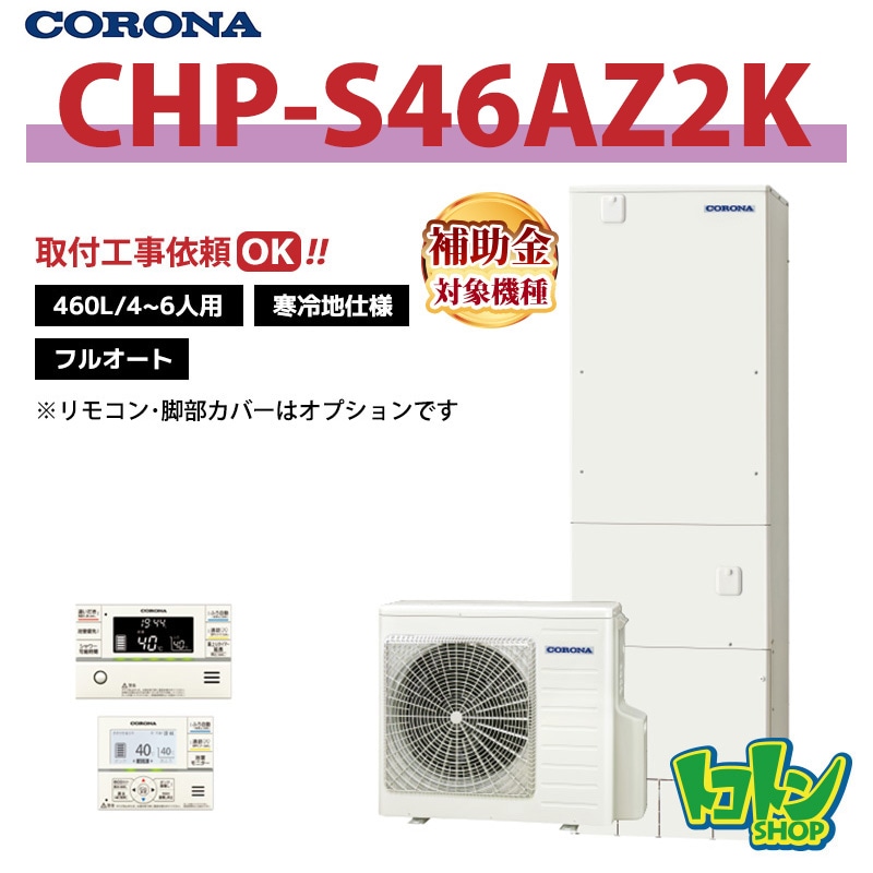 【CHP-S46AZ2K】＜寒冷地仕様＞ コロナ エコキュート 460L フルオート ＜省スペース・スリムタイプ＞ 全国取り付け工事もＯＫ