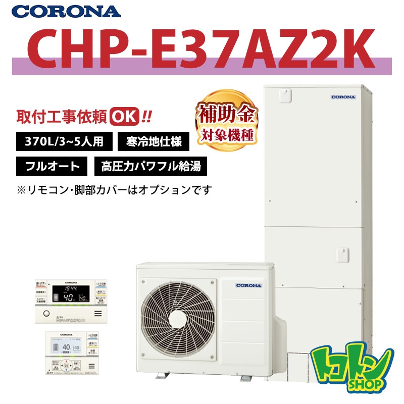 【CHP-E37AZ2K】＜寒冷地仕様＞ コロナ エコキュート 370L フルオート 高圧力パワフル給湯 ＜ハイグレードタイプ＞ 全国取り付け工事もＯＫ