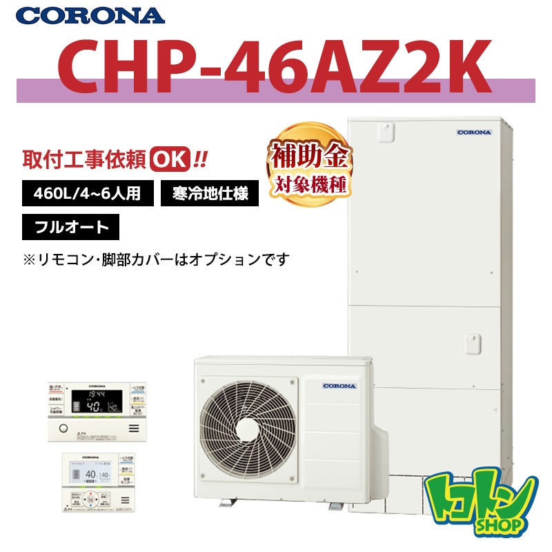 【CHP-46AZ2K】＜寒冷地仕様＞ コロナ エコキュート 460L フルオート ＜ハイグレードタイプ＞ 全国取り付け工事もＯＫ