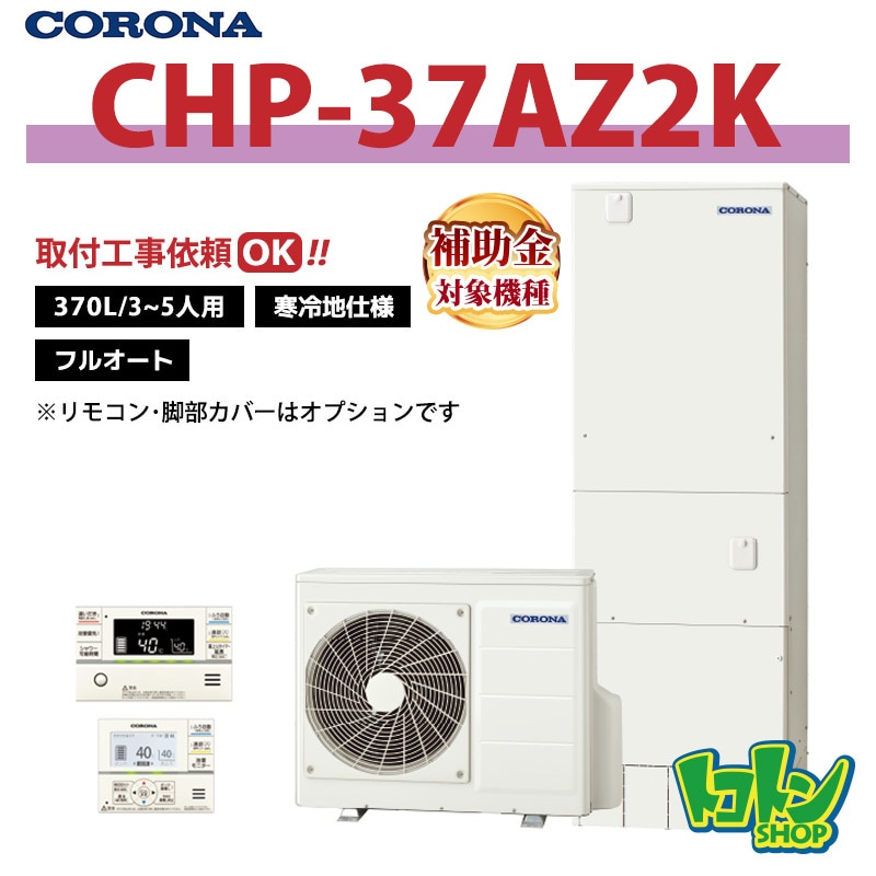 【CHP-37AZ2K】＜寒冷地仕様＞ コロナ エコキュート 370L フルオート ＜ハイグレードタイプ＞ 全国取り付け工事もＯＫ
