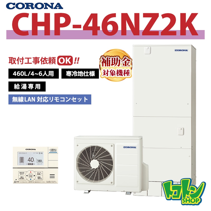 【CHP-46NZ2K】＜寒冷地仕様＞ コロナ エコキュート 460L 給湯専用 ＜スタンダードタイプ＞ 全国取り付け工事もＯＫ