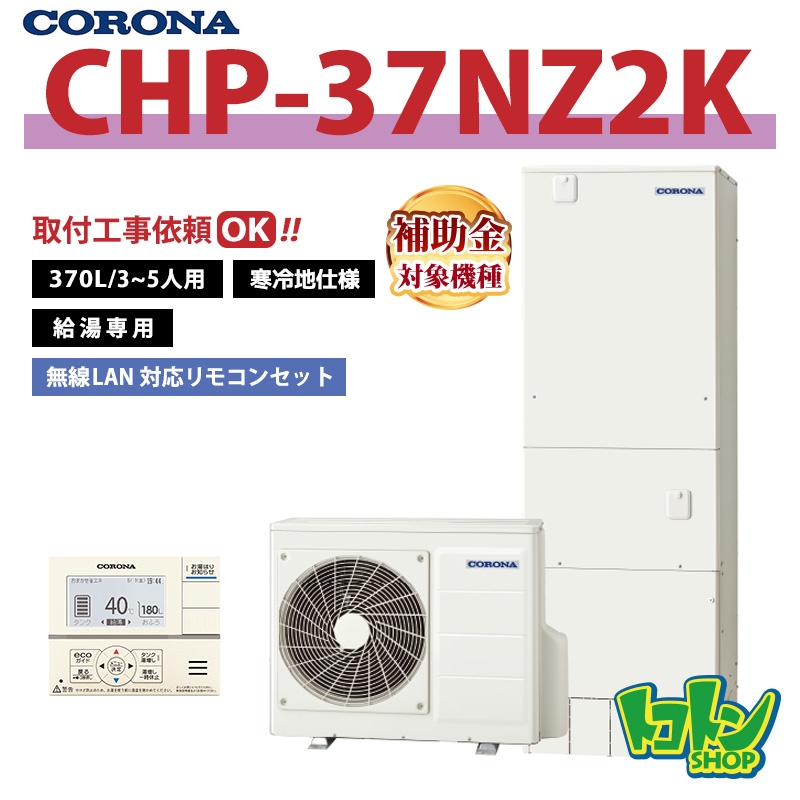 【CHP-37NZ2K】＜寒冷地仕様＞ コロナ エコキュート 370L 給湯専用 ＜スタンダードタイプ＞ 全国取り付け工事もＯＫ