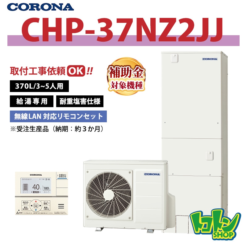 【CHP-46NZ2JJ】＜耐重塩害仕様＞ コロナ エコキュート 460L 給湯専用 ＜スタンダードタイプ＞ ★受注生産品(納期目安:約3か月)