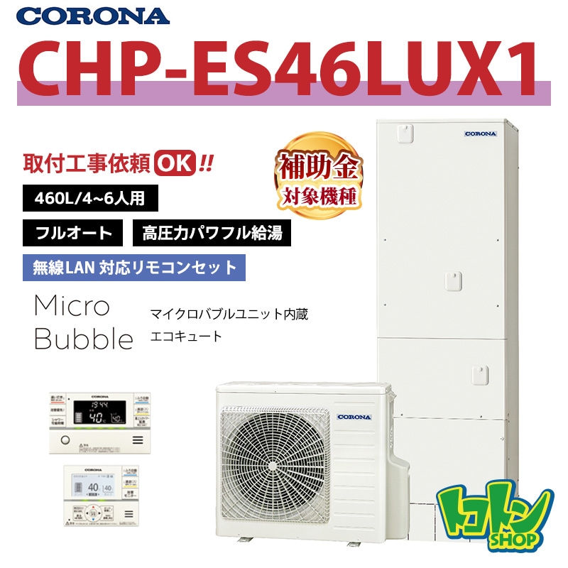 【CHP-ES46LUX1】 コロナ エコキュート 460L フルオート ＜マイクロバブルユニット内蔵＞ 全国取り付け工事もＯＫ