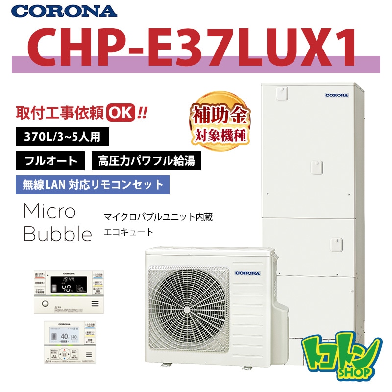 【CHP-E37LUX1】 コロナ エコキュート 370L フルオート ＜マイクロバブルユニット内蔵＞ 全国取り付け工事もＯＫ