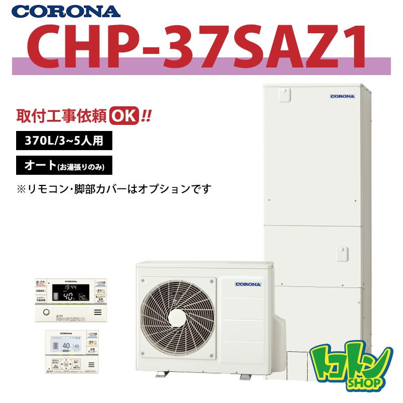 【CHP-37SAZ1】 コロナ エコキュート 370L オートタイプ(追いだき無し) ＜スタンダードタイプ＞ 全国取り付け工事もＯＫ