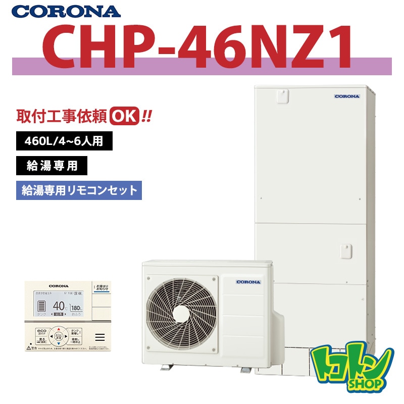 【CHP-46NZ1】 コロナ エコキュート 460L 給湯専用 ＜スタンダードタイプ＞ 全国取り付け工事もＯＫ