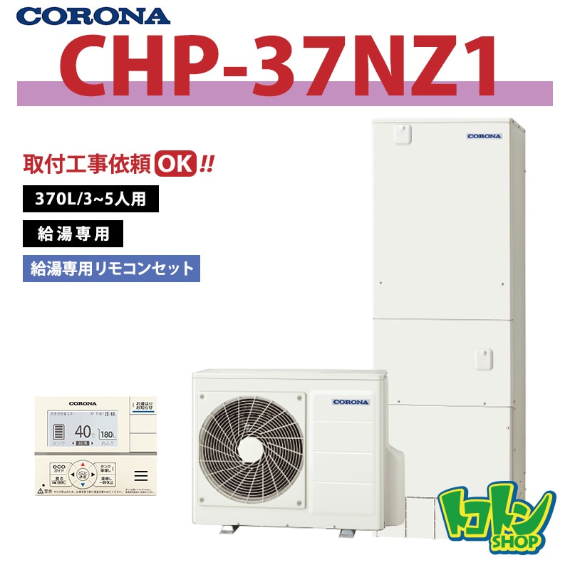 【CHP-37NZ1】 コロナ エコキュート 370L 給湯専用 ＜スタンダードタイプ＞ 全国取り付け工事もＯＫ