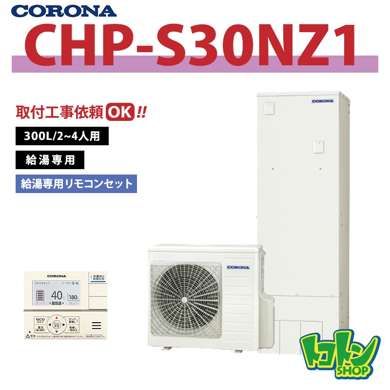 【CHP-S30NZ1】 コロナ エコキュート 省スペース型300L 給湯専用 ＜省スペース・スリムタイプ＞ 全国取り付け工事もＯＫ