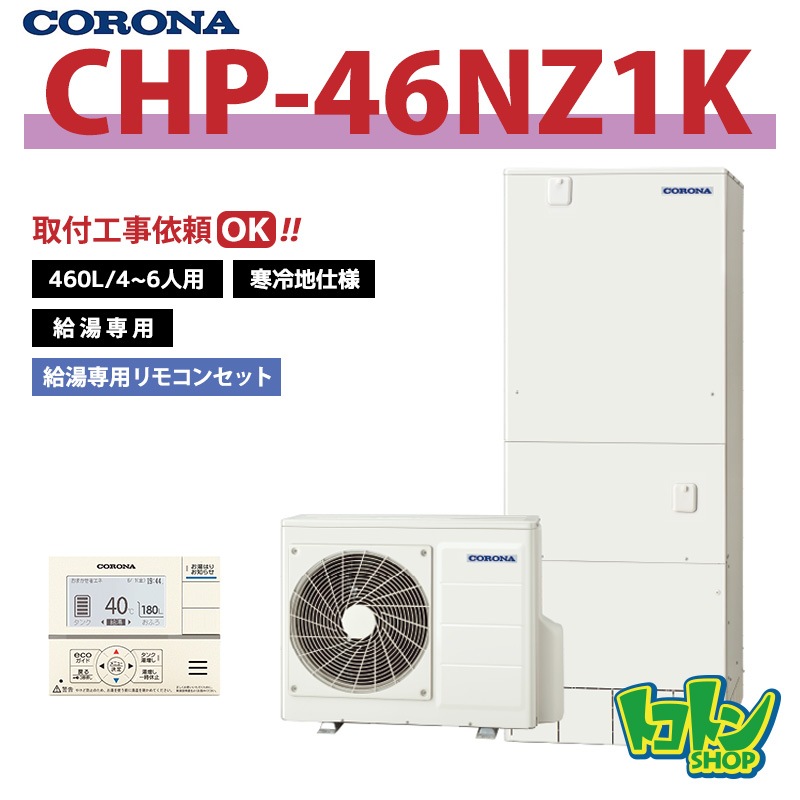 【CHP-46NZ1K】＜寒冷地仕様＞ コロナ エコキュート 460L 給湯専用 ＜スタンダードタイプ＞ 全国取り付け工事もＯＫ