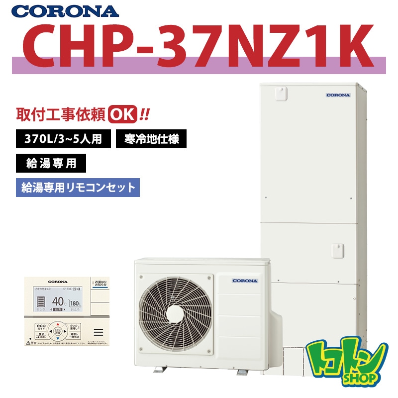 【CHP-37NZ1K】＜寒冷地仕様＞ コロナ エコキュート 370L 給湯専用 ＜スタンダードタイプ＞ 全国取り付け工事もＯＫ
