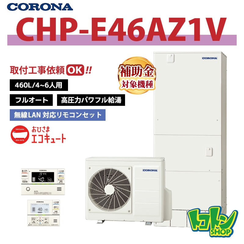 【CHP-E46AZ1V】 コロナ おひさまエコキュート 460L フルオート 高圧力パワフル給湯 全国取り付け工事もＯＫ
