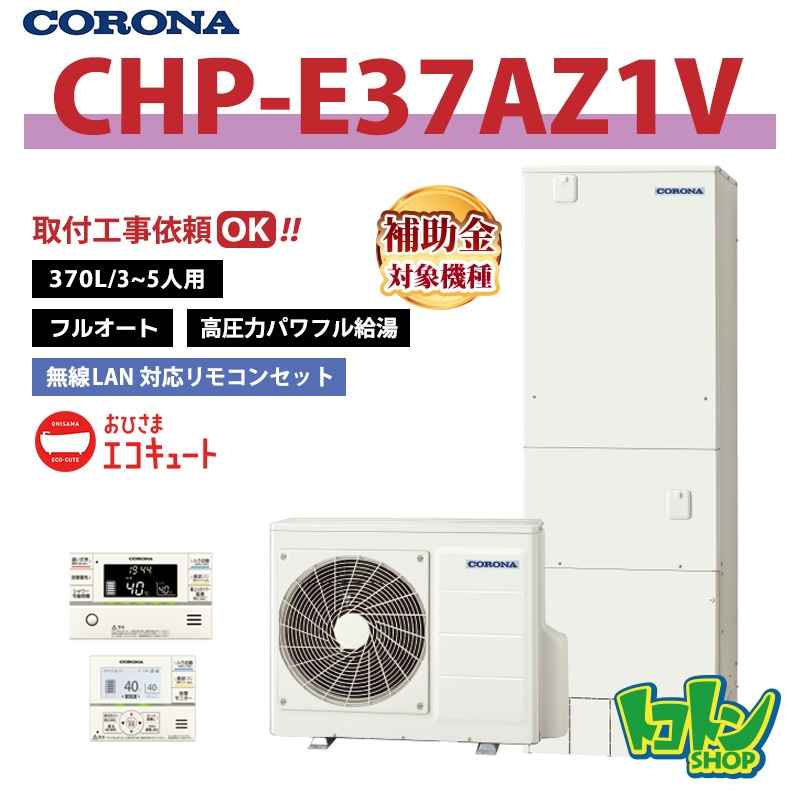 【CHP-E37AZ1V】 コロナ おひさまエコキュート 370L フルオート 高圧力パワフル給湯 全国取り付け工事もＯＫ