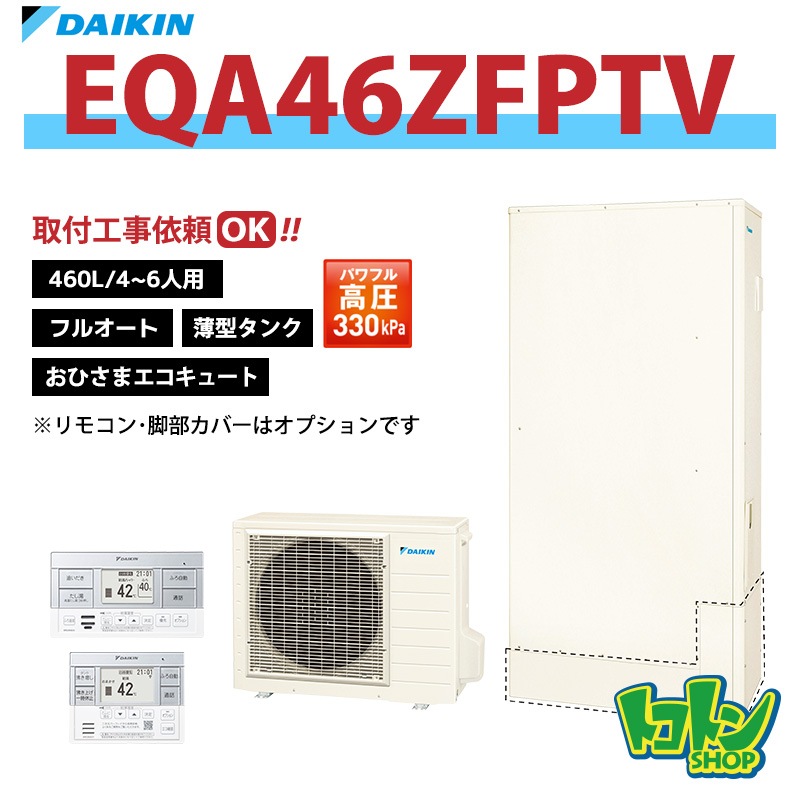 【EQA46ZFPTV】 ダイキン おひさまエコキュート 薄型460L フルオート パワフル高圧 全国取り付け工事もＯＫ