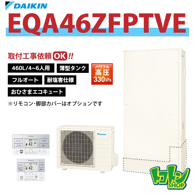 【EQA46ZFPTVE】＜耐塩害仕様＞ ダイキン おひさまエコキュート 薄型460L フルオート パワフル高圧 全国取り付け工事もＯＫ