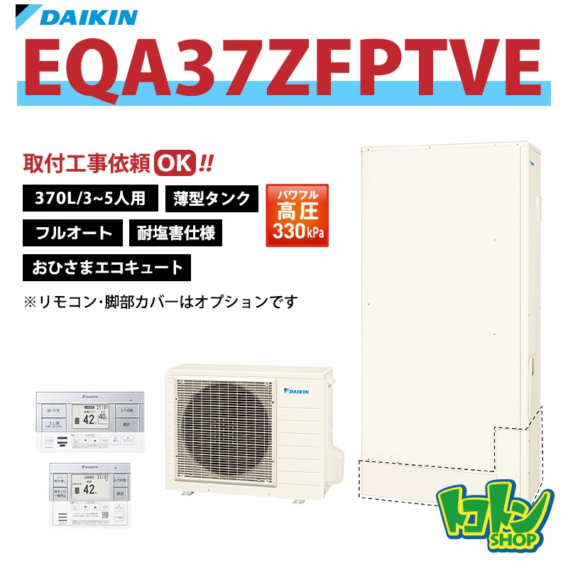 【EQA37ZFPTVE】＜耐塩害仕様＞ ダイキン おひさまエコキュート 薄型370L フルオート パワフル高圧 全国取り付け工事もＯＫ