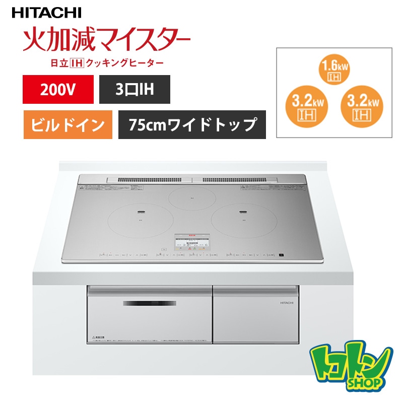 【HT-N8ASTWF(S)】 日立 IHクッキングヒーター <N8ATシリーズ> ３口IH 鉄・ステンレス対応  シルバー プレート75cm 