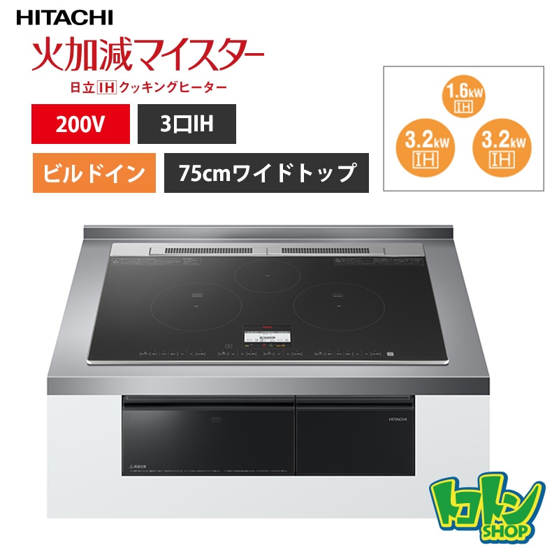 【HT-N8AKTWF(K)】 日立 IHクッキングヒーター <N8ATシリーズ> ３口IH 鉄・ステンレス対応  ブラック プレート75cm 
