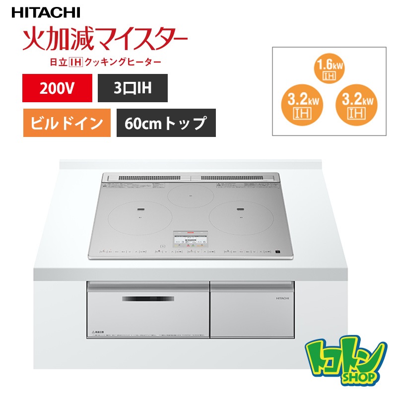 【HT-N8ASTF(S)】 日立 IHクッキングヒーター <N8ATシリーズ> ３口IH 鉄・ステンレス対応  シルバー プレート60cm 
