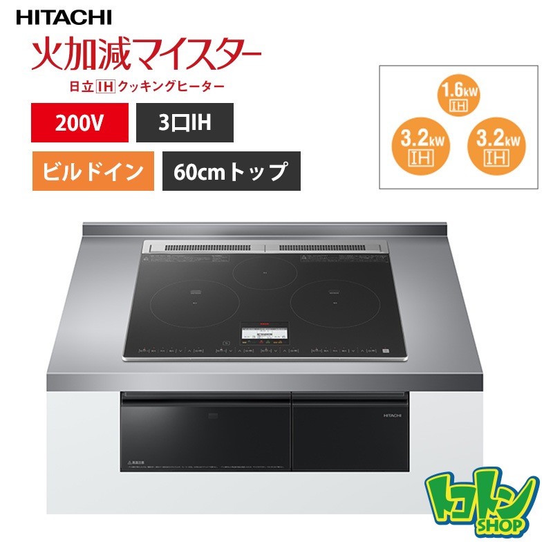 【HT-N8AKTF(K)】 日立 IHクッキングヒーター <N8ATシリーズ> ３口IH 鉄・ステンレス対応  ブラック プレート60cm 