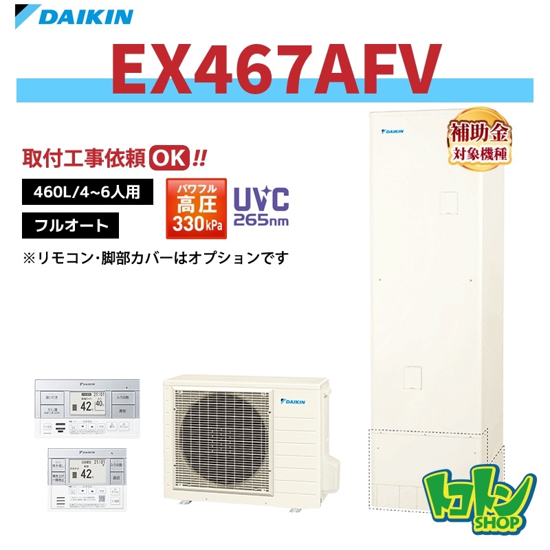 【EX467AFV】ダイキン エコキュート460L フルオートタイプ パワフル高圧 高効率タンク＜Xシリーズ＞(※EQX46ZFVの後継機種) 全国取り付け工事もＯＫ