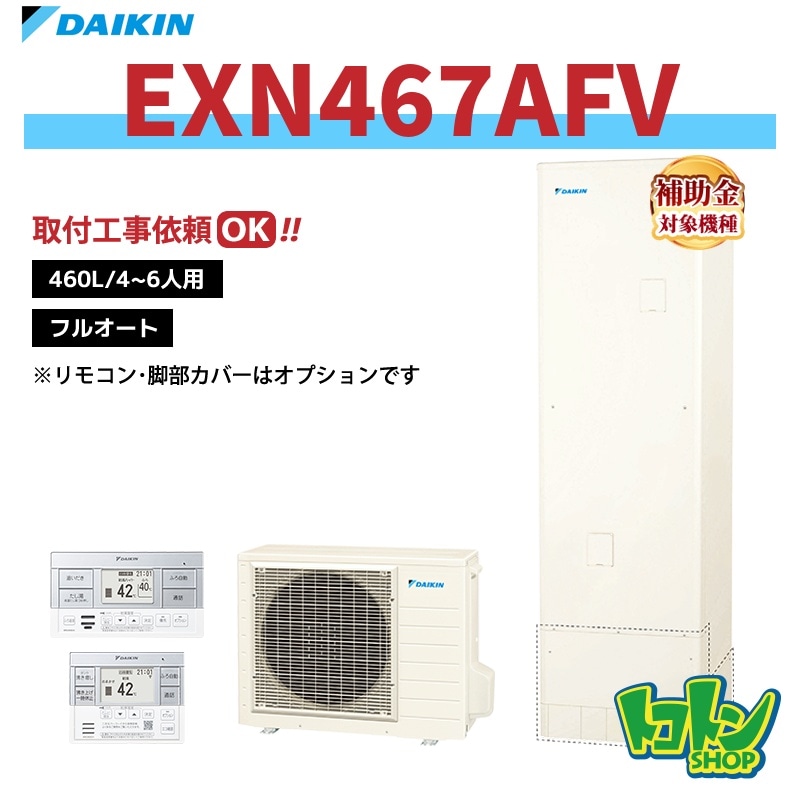 【EXN467AFV】ダイキン エコキュート460L フルオートタイプ＜XNシリーズ＞ 全国取り付け工事もＯＫ