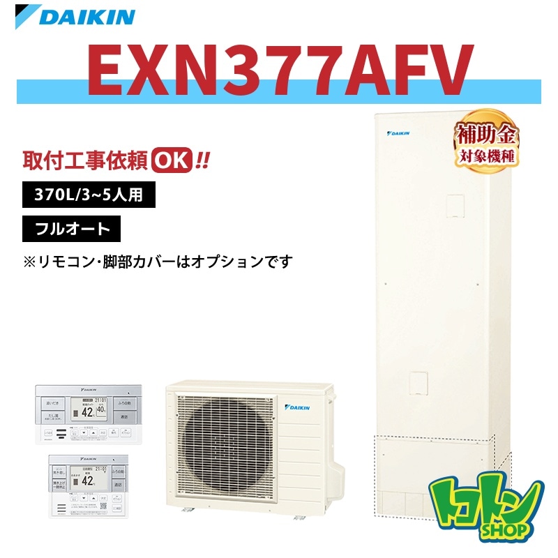 EXN377AFV】ダイキン エコキュート370L フルオートタイプ＜XNシリーズ