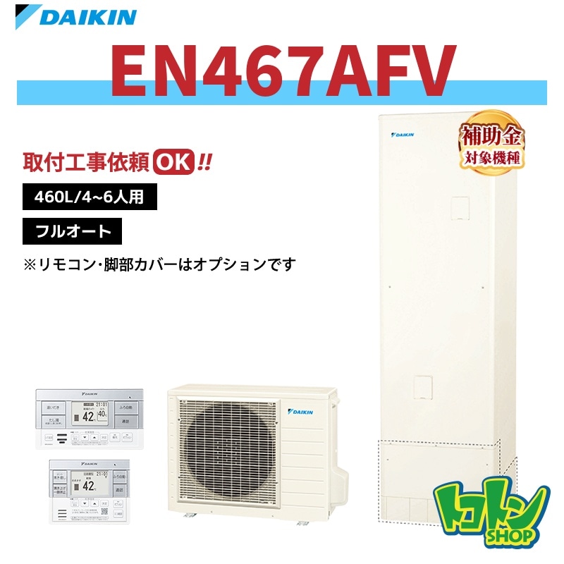 【EN467AFV】ダイキン エコキュート460L フルオートタイプ＜Nシリーズ＞(※EQN46ZFVの後継機種) 全国取り付け工事もＯＫ
