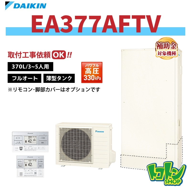 【EA377AFTV】ダイキン エコキュート薄型370L フルオートタイプ パワフル高圧＜Aシリーズ＞(※EQA37ZFTVの後継機種) 全国取り付け工事もＯＫ