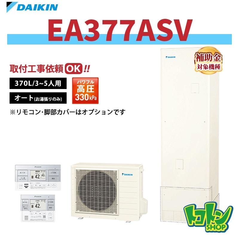 【EA377ASV】ダイキン エコキュート370L オートタイプ パワフル高圧＜Aシリーズ＞(※EQA37ZSVの後継機種) 全国取り付け工事もＯＫ