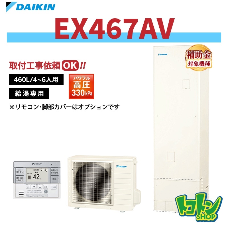 【EX467AV】ダイキン エコキュート460L 給湯専用タイプ パワフル高圧 高効率タンク＜Xシリーズ＞ 全国取り付け工事もＯＫ