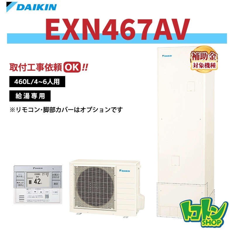 【EXN467AV】ダイキン エコキュート460L 給湯専用タイプ＜XNシリーズ＞ 全国取り付け工事もＯＫ