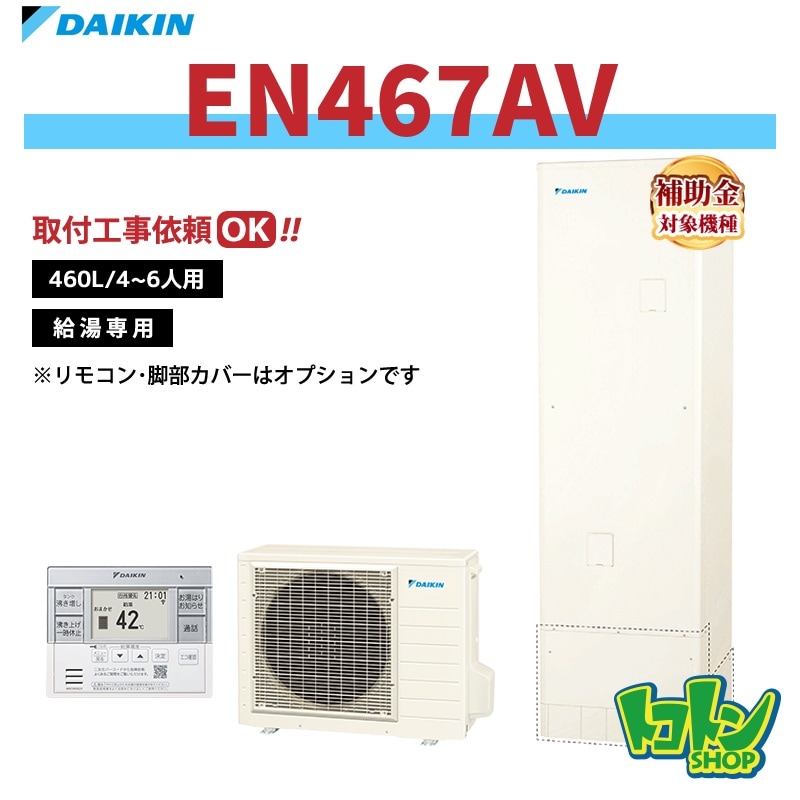 【EN467AV】ダイキン エコキュート460L 給湯専用タイプ＜Nシリーズ＞(※EQN46ZVの後継機種) 全国取り付け工事もＯＫ