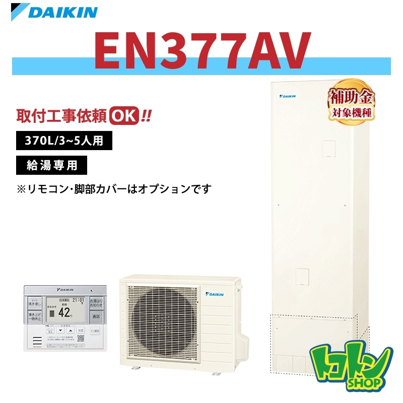 【EN377AV】ダイキン エコキュート370L 給湯専用タイプ＜Nシリーズ＞(※EQN37ZVの後継機種) 全国取り付け工事もＯＫ