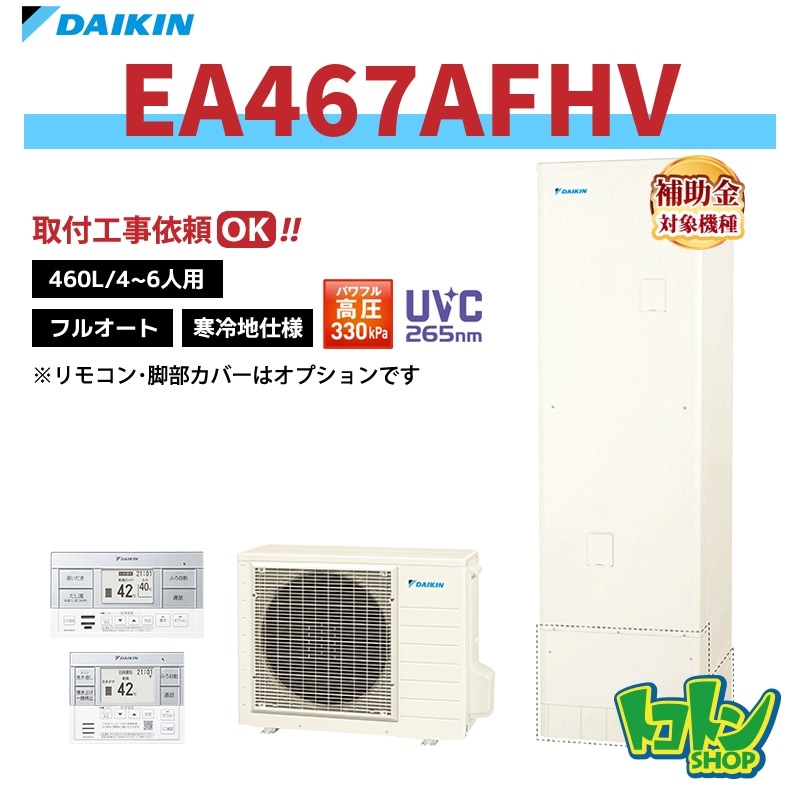 【EA467AFHV】＜寒冷地仕様＞ダイキン エコキュート460L フルオートタイプ パワフル高圧＜Aシリーズ＞(※EQA46ZFHVの後継機種) 全国取り付け工事もＯＫ
