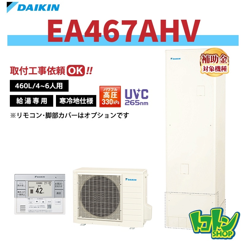 【EA467AHV】＜寒冷地仕様＞ダイキン エコキュート460L 給湯専用タイプ パワフル高圧＜Aシリーズ＞(※EQA46ZHVの後継機種) 全国取り付け工事もＯＫ