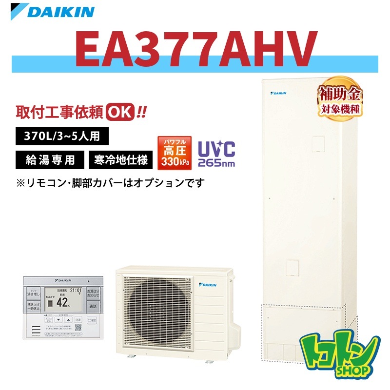 【EA377AHV】＜寒冷地仕様＞ダイキン エコキュート370L 給湯専用タイプ パワフル高圧＜Aシリーズ＞(※EQA37ZHVの後継機種) 全国取り付け工事もＯＫ