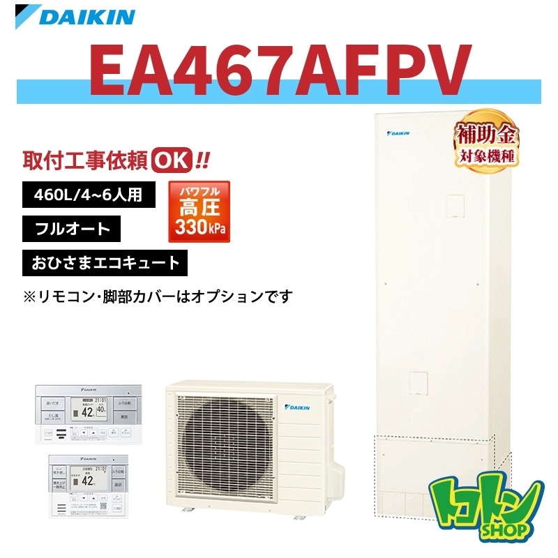 【EA467AFPV】ダイキン おひさまエコキュート460L フルオートタイプ パワフル高圧(※EQA46ZFPVの後継機種) 全国取り付け工事もＯＫ