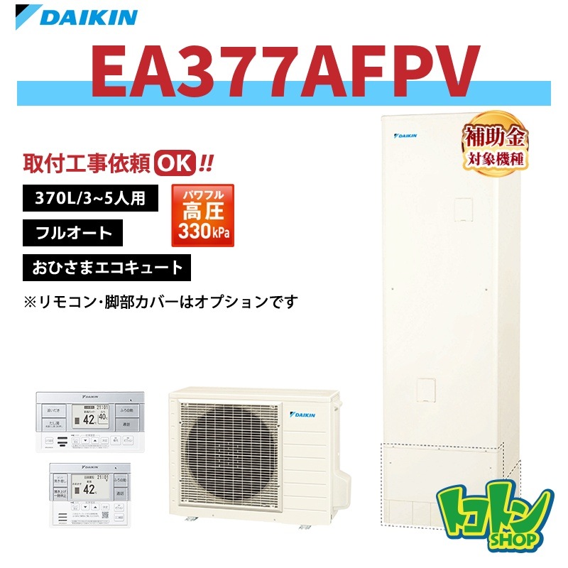 【EA377AFPV】ダイキン おひさまエコキュート370L フルオートタイプ パワフル高圧(※EQA37ZFPVの後継機種) 全国取り付け工事もＯＫ