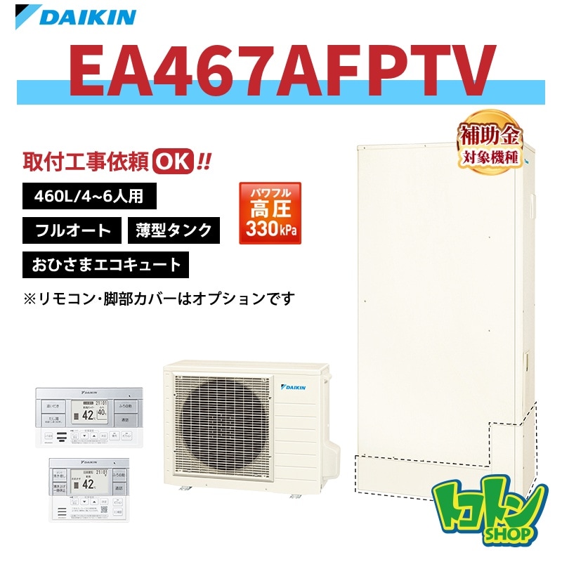 【EA467AFPTV】 ダイキン おひさまエコキュート 薄型460L フルオート パワフル高圧 全国取り付け工事もＯＫ