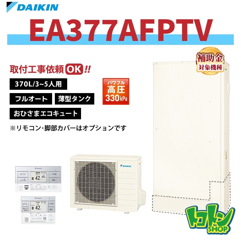 【EA377AFPTV】 ダイキン おひさまエコキュート 薄型370L フルオート パワフル高圧 全国取り付け工事もＯＫ