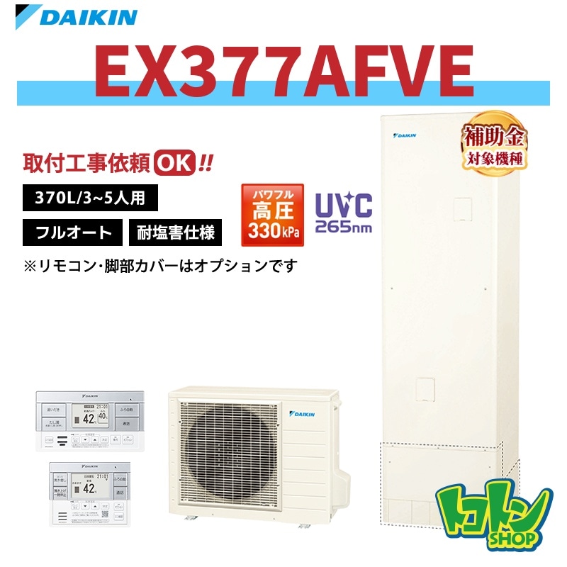 【EX377AFVE】＜耐塩害仕様＞ダイキン エコキュート370L フルオートタイプ パワフル高圧 高効率タンク＜Xシリーズ＞ 全国取り付け工事もＯＫ