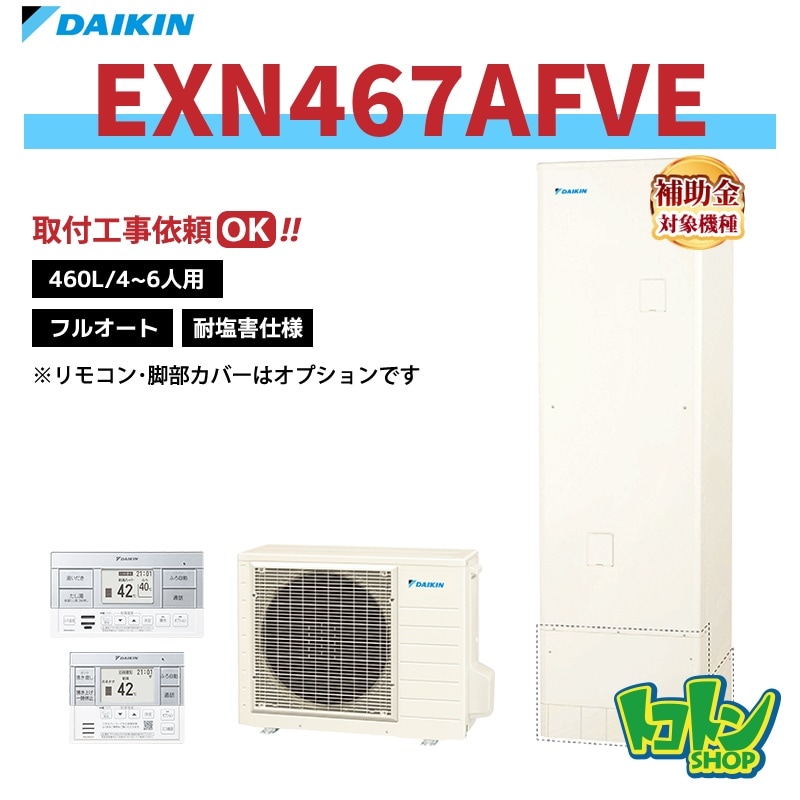 【EXN467AFVE】＜耐塩害仕様＞ダイキン エコキュート460L フルオートタイプ＜XNシリーズ＞ 全国取り付け工事もＯＫ