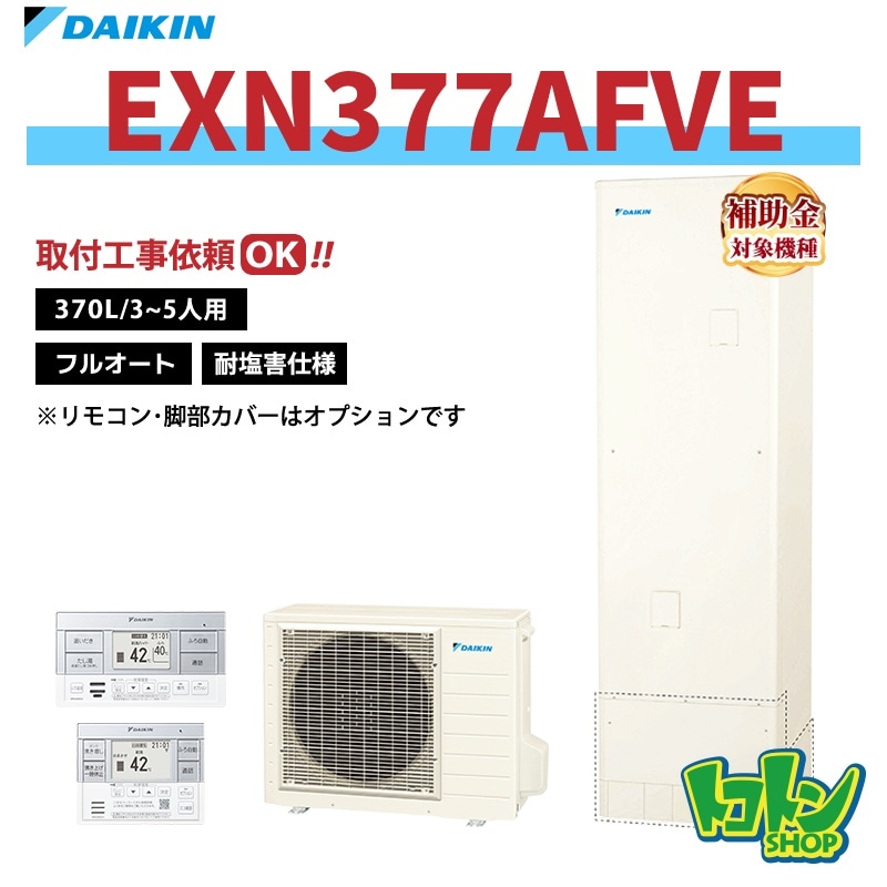 【EXN377AFVE】＜耐塩害仕様＞ダイキン エコキュート370L フルオートタイプ＜XNシリーズ＞ 全国取り付け工事もＯＫ
