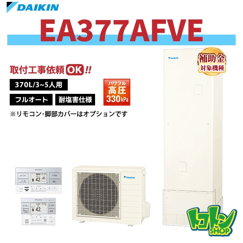 【EA377AFVE】＜耐塩害仕様＞ダイキン エコキュート370L フルオートタイプ パワフル高圧＜Aシリーズ＞ 全国取り付け工事もＯＫ
