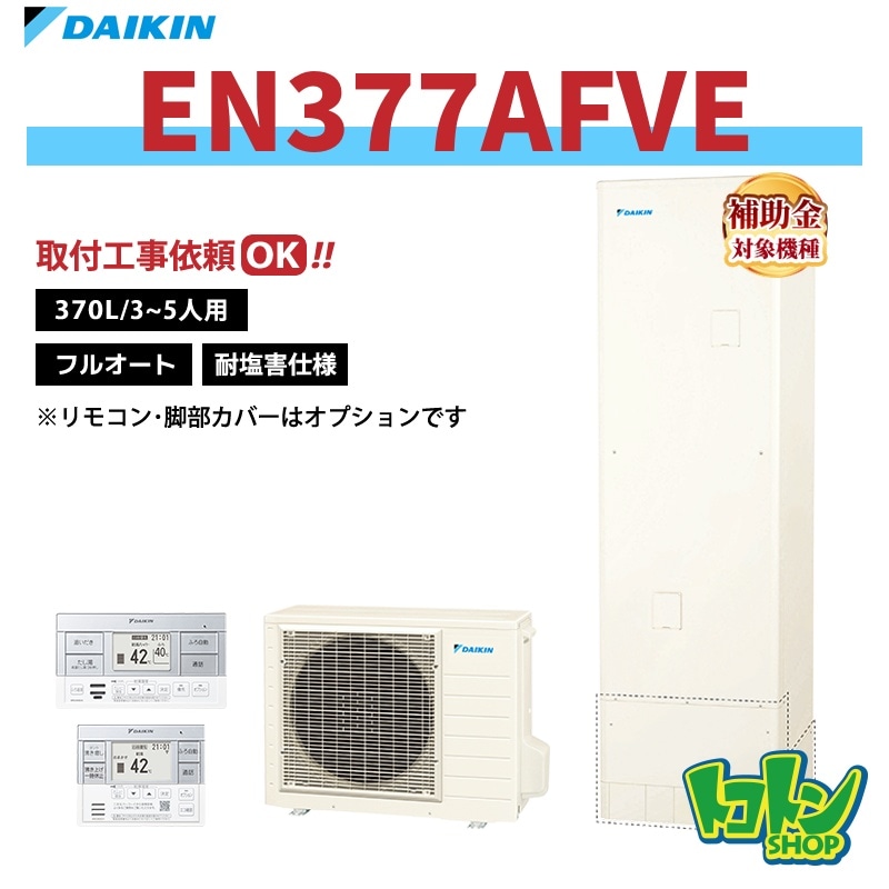 【EN377AFVE】＜耐塩害仕様＞ダイキン エコキュート370L フルオートタイプ＜Nシリーズ＞ 全国取り付け工事もＯＫ