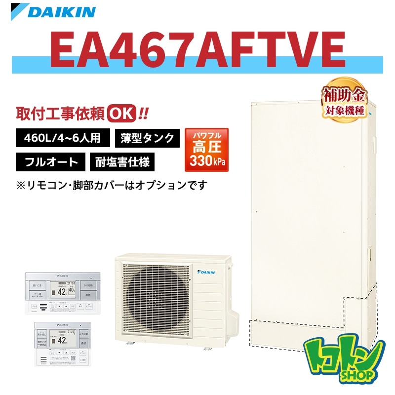 【EA467AFTVE】＜耐塩害仕様＞ダイキン エコキュート薄型460L フルオートタイプ パワフル高圧＜Aシリーズ＞ 全国取り付け工事もＯＫ